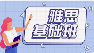 雅思基礎班