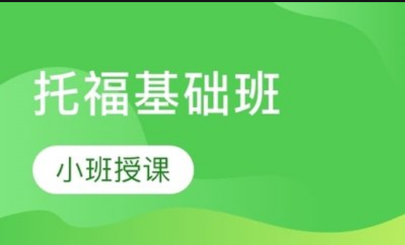 托?；A(chǔ)班