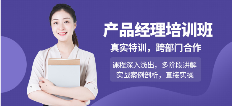 北京十大產(chǎn)品經(jīng)理培訓(xùn)機(jī)構(gòu) 女生做產(chǎn)品經(jīng)理和運(yùn)營(yíng)哪個(gè)好