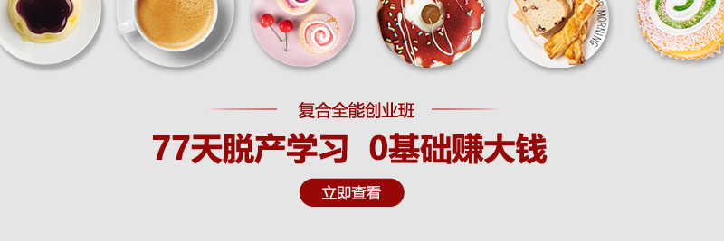  廣州西點烘焙班哪家好