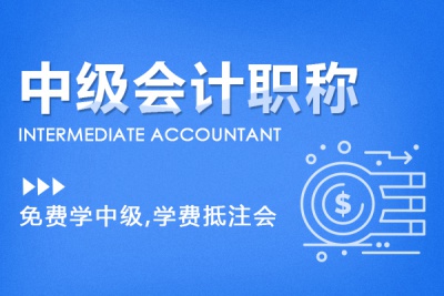  中級會計(jì)協(xié)議班