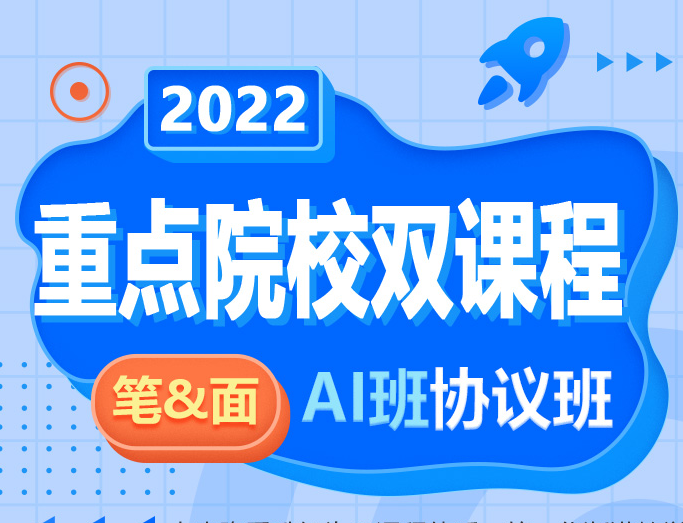 22重點院校雙課程筆面直播AI協(xié)議班