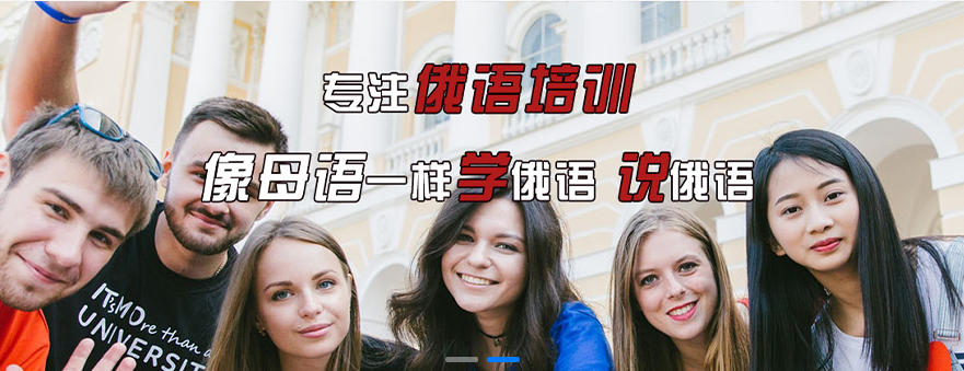 俄語國內(nèi)專業(yè)培訓(xùn)學(xué)校