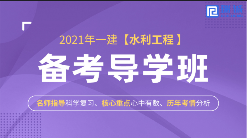     2021年一建【水利水電】備考導(dǎo)學(xué)班