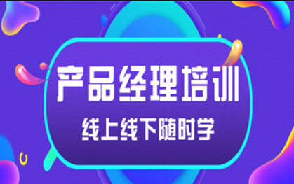 產(chǎn)品經(jīng)理培訓(xùn) 