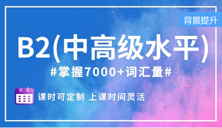 B2(中高級水平)精品小班