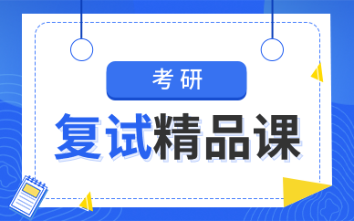 考研復(fù)試課