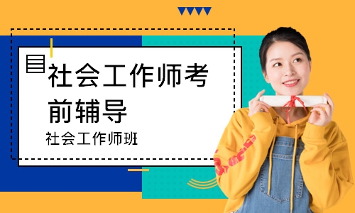 社會工作師培訓(xùn)班