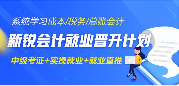 遼寧排名前十會計培訓(xùn)學(xué)校 會計專業(yè)培訓(xùn)時間