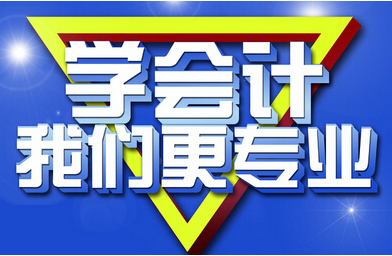 遼寧排名靠前的會計培訓(xùn) 會計培訓(xùn)老師怎樣