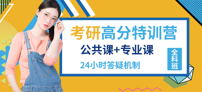 煙臺考研報班哪個機構好