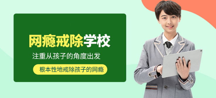 重慶戒除網(wǎng)癮學(xué)校 如何幫助孩子戒除網(wǎng)癮