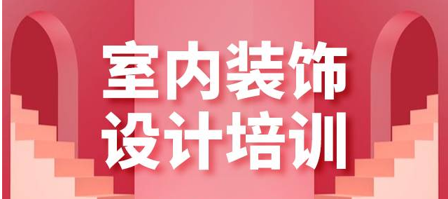 室內(nèi)設(shè)計(jì)培訓(xùn)學(xué)校該怎么選擇 重慶室內(nèi)設(shè)計(jì)