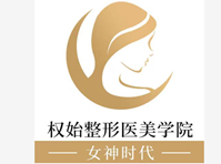 上海權始整形醫(yī)美培訓