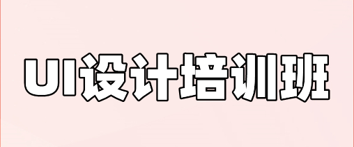 UI設(shè)計(jì)培訓(xùn)班 要把握哪些基本能力
