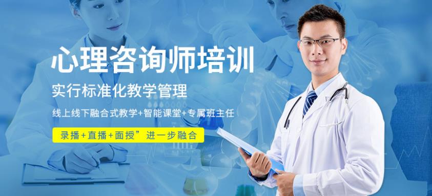 青島人氣排名很好的心理咨詢師培訓(xùn)學(xué)校