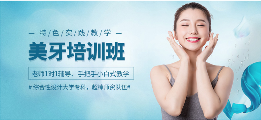 上海前十美牙培訓(xùn)機(jī)構(gòu)排名 美牙培訓(xùn)機(jī)構(gòu)哪家強(qiáng)