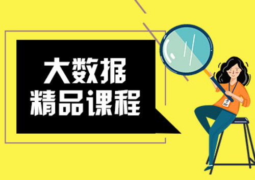 青島大數(shù)據(jù)培訓(xùn) 到底培訓(xùn)哪些內(nèi)容
