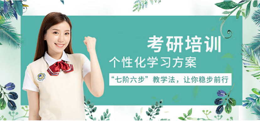 菏澤靠譜考研培訓(xùn)機(jī)構(gòu) 考研機(jī)構(gòu)如何選擇