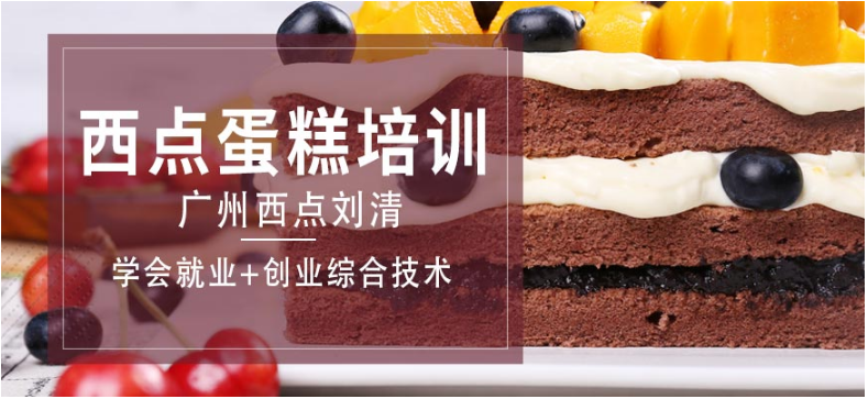  廣州西點烘焙蛋糕培訓機構(gòu)哪個好 去蛋糕店當學徒怎么樣