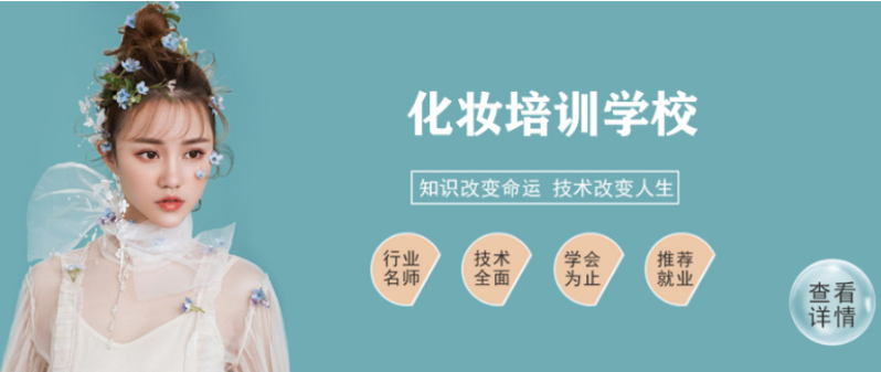 上海徐匯區(qū)哪家化妝學(xué)校教的好(如何選擇適合自己的妝容)