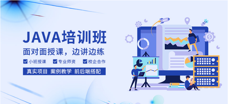 專業(yè)正規(guī)的JAVA培訓學校 學Java要多長時間