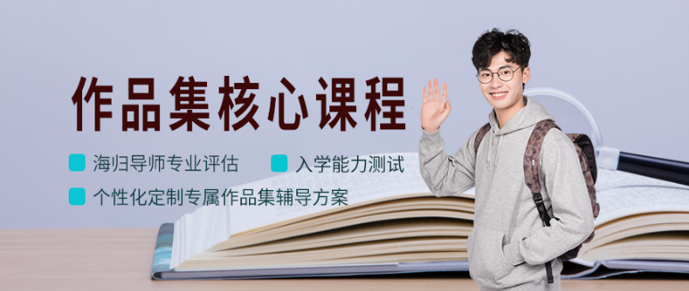 如何挑選合適自己的優(yōu)質(zhì)的作品集培訓(xùn)機(jī)構(gòu) 上海作品集培訓(xùn)哪里好 