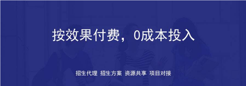 國內(nèi)有哪些代理招生 口碑好的代理招生有嗎