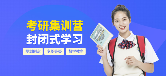 安徽正規(guī)的全年密訓(xùn)營(yíng)考研機(jī)構(gòu)介紹