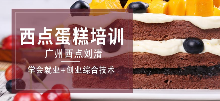 廣州天河區(qū)十大蛋糕裱花培訓(xùn)學(xué)校排名
