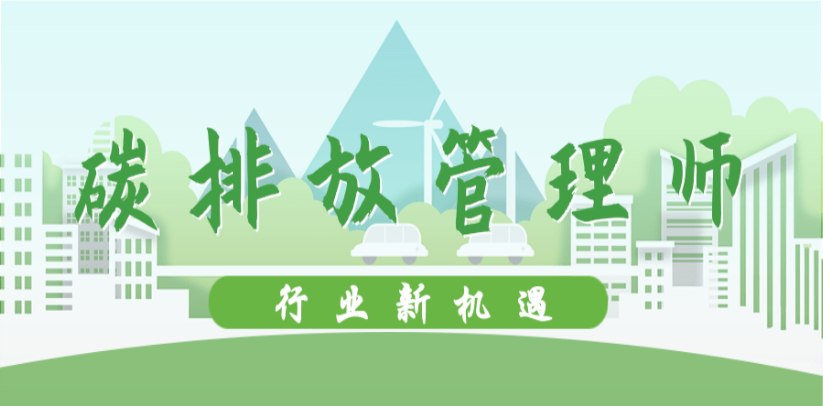 北京十大碳排放管理師培訓(xùn)機(jī)構(gòu)- 碳排放管理師薪資待遇怎么樣