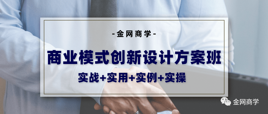 商業(yè)模式創(chuàng)新設(shè)計方案！火速報名！