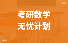 考研數(shù)學(xué)無(wú)憂計(jì)劃