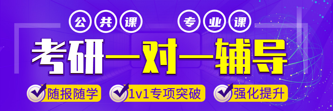 濟(jì)南專業(yè)課一對一考研考研輔導(dǎo)機(jī)構(gòu)哪個好