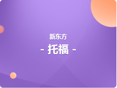 濟(jì)南托福精講精練沖刺班課程