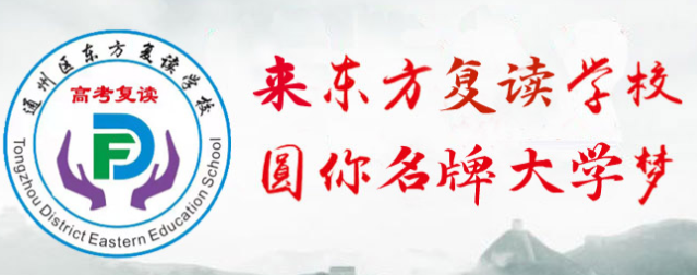 高考復(fù)讀、高三復(fù)讀班課程