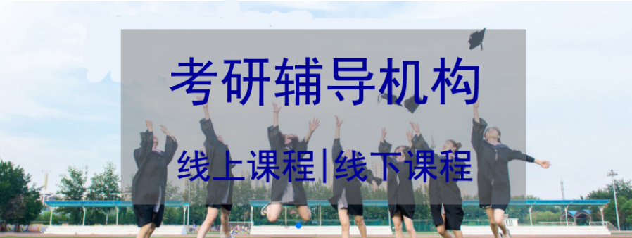 濟南排名前十的暑假集訓營寄宿考研輔導機構排名
