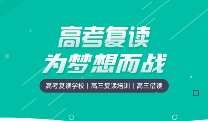 濟(jì)南十大高考復(fù)讀學(xué)校—招生對(duì)象課程介紹
