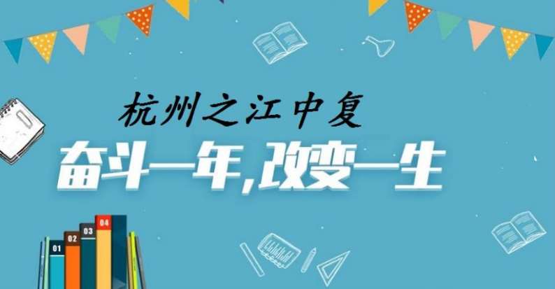 杭州臨安民辦初三復(fù)讀全日制學(xué)校十大實(shí)力排名一覽
