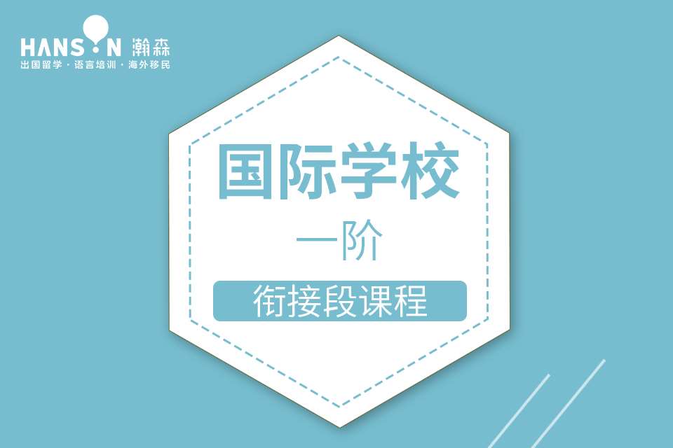 國際學校英語素養(yǎng)課程（一階）