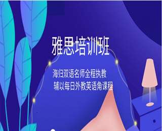 廈門英語培訓暑假雅思先行班課程特惠一覽