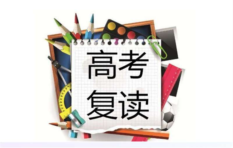  江蘇南通高考復(fù)讀學(xué)校比較有實(shí)力都有哪家