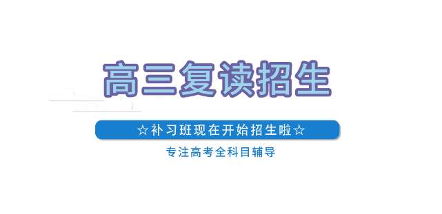 盤點江蘇如皋私立高考復讀學校六大人氣排名一覽