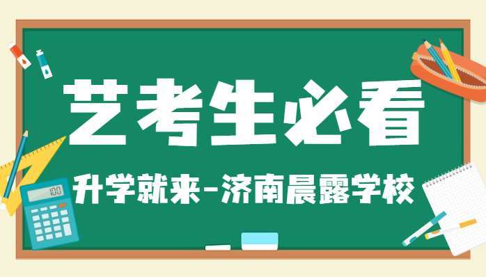 盤點(diǎn)濟(jì)南歷下區(qū)有名氣的十大高考復(fù)讀學(xué)校排名匯總