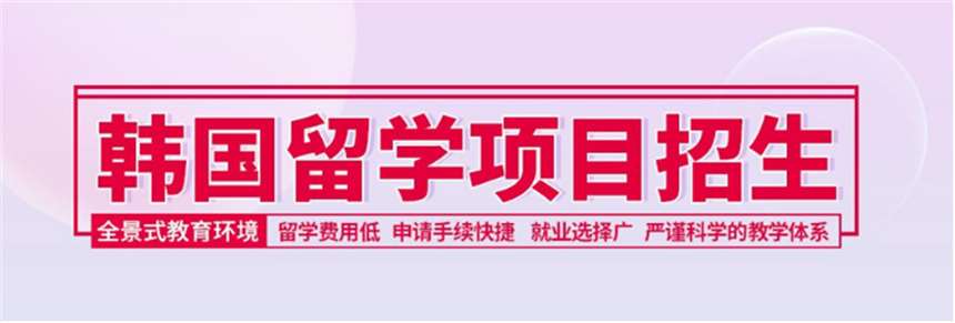 黑龍江哈爾濱去韓國(guó)留學(xué)國(guó)際預(yù)科申請(qǐng)機(jī)構(gòu)排名一覽