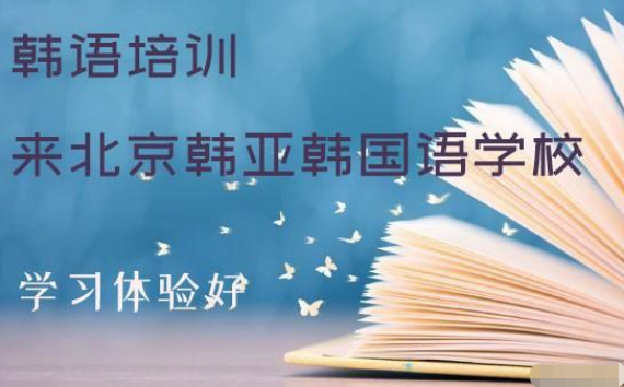 北京十大韓語培訓機構實力排名一覽