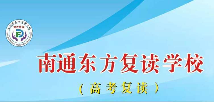 南通排名不錯的十大高考復(fù)讀寄宿學(xué)校排名一覽