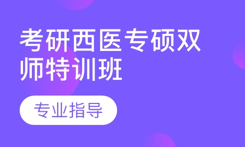 哈爾濱考研西醫(yī)專碩雙師特訓(xùn)班
