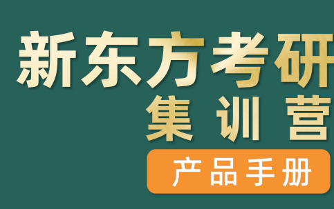 哈爾濱考研集訓(xùn)營(yíng)
