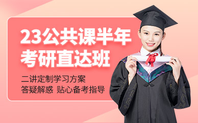 北京考研培訓(xùn)機構(gòu)公共課培訓(xùn)班前十排名一覽